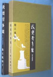 我楽苦多聚 : 茶の湯随想