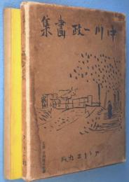 中川一政画集