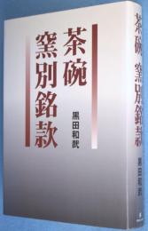 茶碗窯別銘款