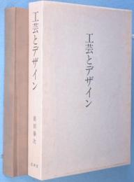 工芸とデザイン