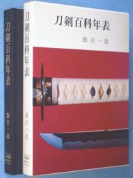 刀剣百科年表