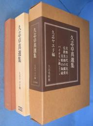 久志卓真選集