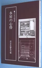 水屋の心得　＜茶の湯実践講座＞