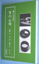 客の心得　＜茶の湯実践講座＞