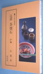 辻留茶懐石　炉編　＜茶の湯実践講座＞