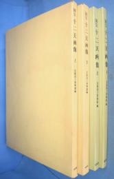 国宝十二天画像図録 : 京都国立博物館蔵　上・下　２冊