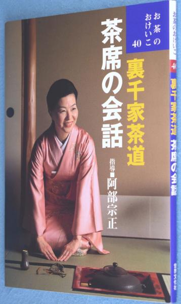 茶席の会話 : 裏千家茶道 ＜お茶のおけいこ40＞(阿部宗正 指導
