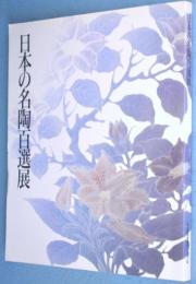 日本の名陶百選展
