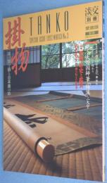 掛物 : 床の間を飾る日本美の粋　＜淡交.別冊＞