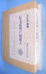 信玄武将の起請文 : 重要文化財・生島足島神社文書