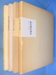 松本竣介素描／松本竣介油彩　２冊