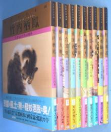 巨匠の日本画　10冊