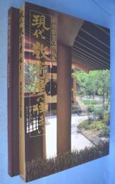 現代数寄屋の住まい : 菊池安治の作品集