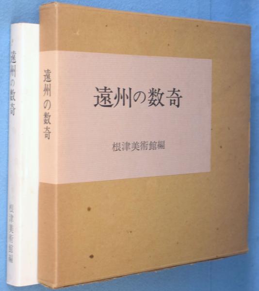 盛期の伊万里(山下朔郎) / 萬字屋書店 / 古本、中古本、古書籍の