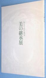 美の継承展 : 伝えられた名宝