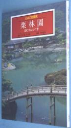 栗林園 : 変幻する六十景　＜日本の庭園美10＞
