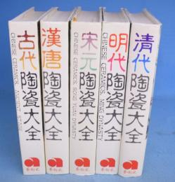陶瓷大全　古代・漢唐・宋元・明代・清代　５冊