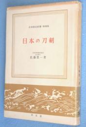 増補版　日本の刀剣　＜日本歴史新書＞
