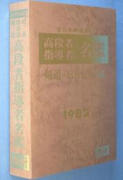 全日本剣道連盟　剣道・居合道・杖道　高段者指導者名鑑　1982