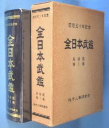 昭和50年記念　全日本武鑑　長崎版第1巻