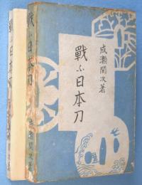 戦ふ日本刀