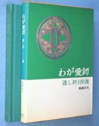 わが愛鐔 : 透し鐔100選