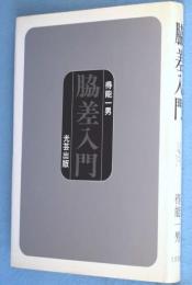 脇差入門