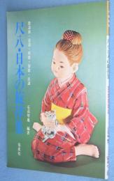 尺八・日本の旋律集