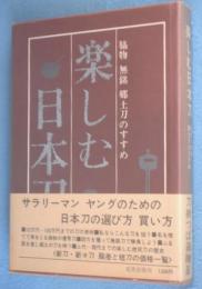 楽しむ日本刀 : 脇物・無銘・郷土刀のすすめ