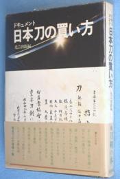 日本刀の買い方 : ドキュメント