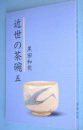 近世の茶碗5