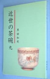 近世の茶碗９