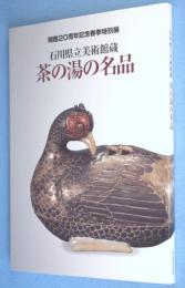 石川県立美術館蔵　茶の湯の名品