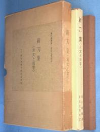 新刀集 : 刃文と銘字　[再版]
