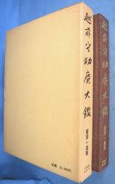 越前守助広大鑑