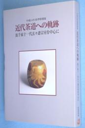 近代茶道への軌跡 : 裏千家十一代玄々斎宗室を中心に : 平成14年春季特別展