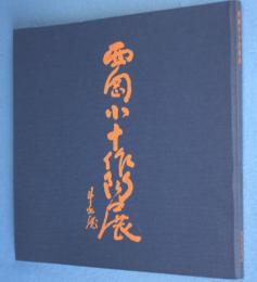 西岡小十作陶展