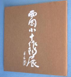 唐津 西岡小十作陶展