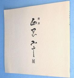 唐津　西岡小十展