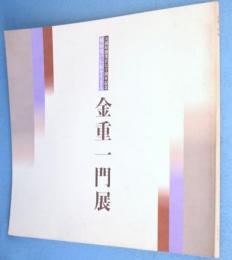 金重一門展:天満屋創業170周年記念 備前焼の伝統を生きる