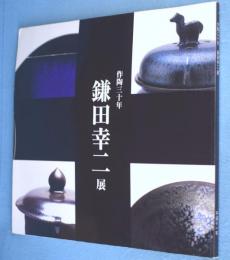 鎌田幸二展 : 作陶30年