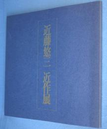 近藤悠三近作展