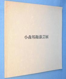小森邦衛漆芸展