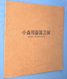 小森邦衛漆芸展 : URUSHI・KOMORI KUNIE