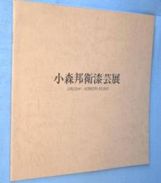 小森邦衛漆芸展 : URUSHI・KOMORI KUNIE