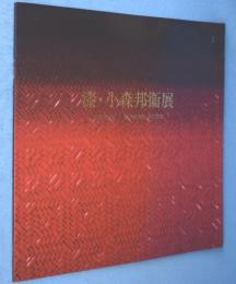 漆・小森邦衛展