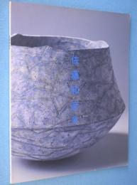 佐藤和彦展