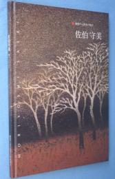 佐伯守美　躍動する栃木の陶芸