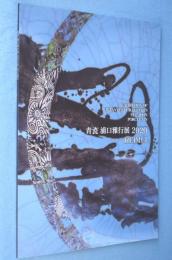 青瓷浦口雅行展2020　REIMEI