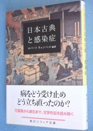 日本古典と感染症　＜角川文庫＞